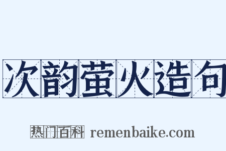 次韵萤火造句是什么意思的图片